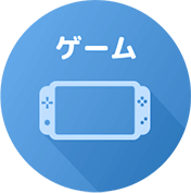 ゲーム