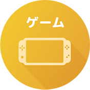 ゲーム