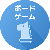 ボードゲーム