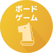 ボードゲーム