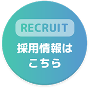 RECRUIT 採用情報はこちら